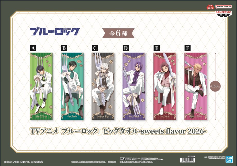 ✨プライズ情報✨ 『TVアニメ『ブルーロック』 ビッグタオル-sweets