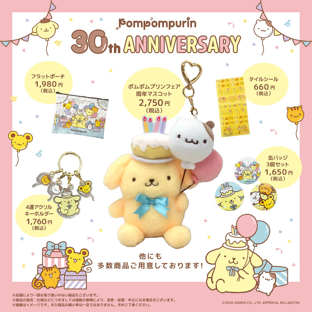 ポムポムプリン 周年マスコット キデイランド 30周年 ⚠️まもなく発売開始⏰📣／ 「ポムポムプリン30th ANNIVERSARY