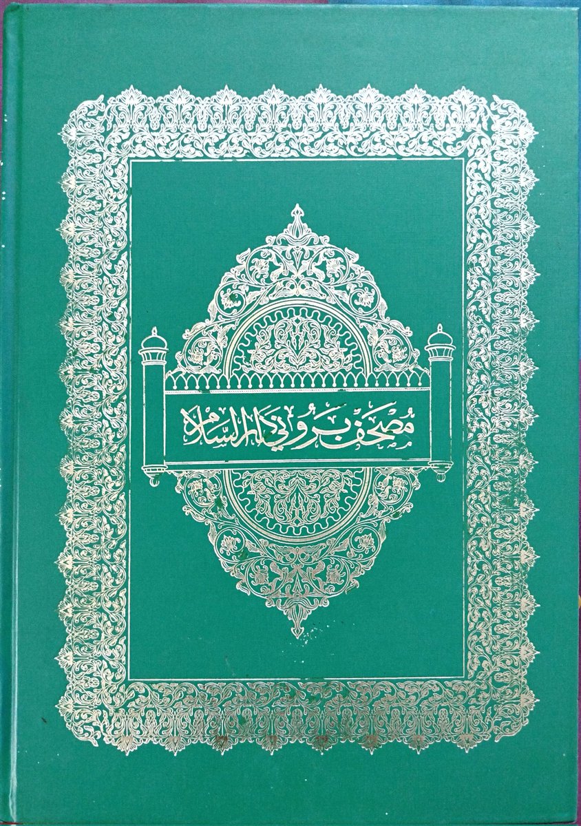 Saya sebenarnya suka memakai Mushaf Brunei Darussalam ni sebab dia unik, banyak unsur-unsur kebruneian dia... Meh saya tunjukkan ↓