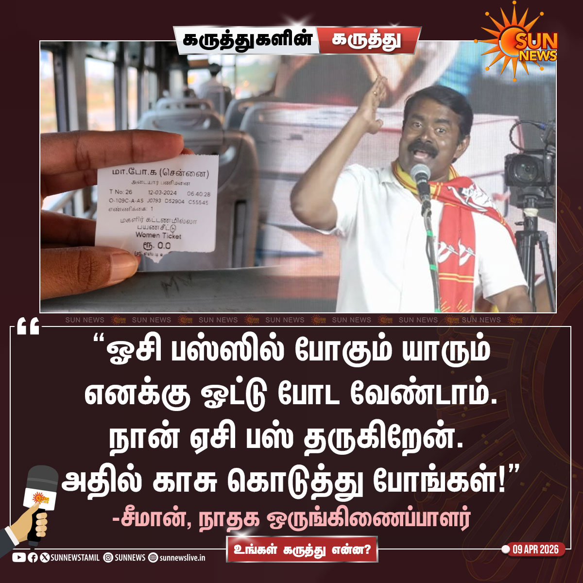 sunnewstamil's tweet image. #கருத்துகளின்கருத்து | சீமான் பேசியது குறித்து உங்கள் கருத்து என்ன?

#SunNews | #Seeman | #NTK | #TNElectionWithSunNews