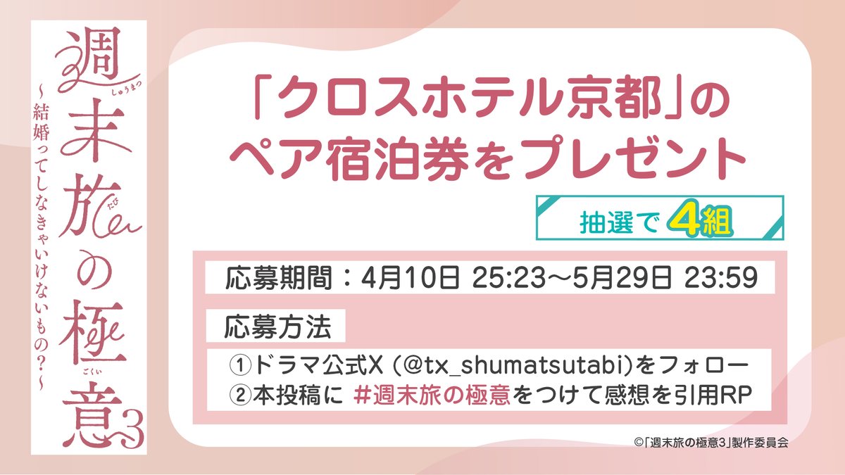 tx_shumatsutabi's tweet photo. 📢プレゼントキャンペーン🎁
第2話のお宿 「クロスホテル京都」のペア宿泊券を抽選で4️⃣組にプレゼント✨

【応募方法】
① @tx_shumatsutabiをフォロー
② 本投稿に #週末旅の極意 をつけて感想を引用リポスト

⏰応募期間
4月10日25:23〜5月29日23:59 https://t.co/f3NVdRQkFm