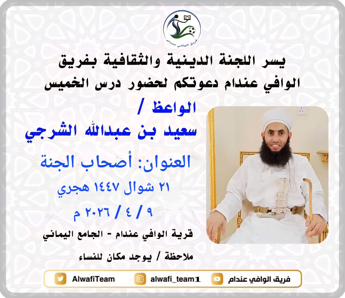 AlwafiTeam's tweet photo. درس الخميس
الجامع اليماني بعد صلاة المغرب 
للواعظ / سعيد بن عبدالله الشرجي
العنوان/ أصحاب الجنة
#الشذرات #درس_الخميس #درس_الجمعة  #درس_السبت #رمضان #فريق_الوافي_عندام https://t.co/KQwuZL4nNz