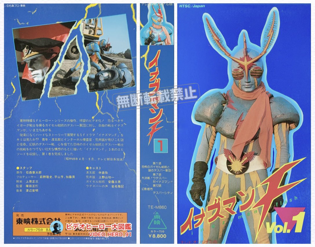 ビデオヒーロー大図鑑 #イナズマンF 『イナズマンF［1］』 □収録回 第