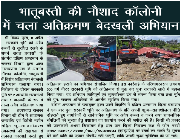 Andaman_Admin's tweet photo. @DcSouthandaman ने #Garacharma गाँव के अंतर्गत #NaushadColony, #Bathubasti में एक निकासी अभियान चलाया जिसमें अराजपत्रित अतिक्रमणों को हटाया गया, जिसमें 2 अस्थायी संरचनाएं और सरकारी भूमि पर बाड़ शामिल थे, 500 वर्ग मीटर के क्षेत्र को साफ़ और सरकार के खाते में पुनर्स्थापित किया गया। https://t.co/yUWsrvwbhx