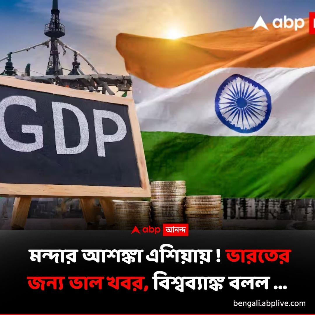 abpanandatv's tweet image. ভারতের আর্থিক বৃদ্ধির পূর্বাভাস বাড়াল বিশ্ব ব্য়াঙ্ক
বিশদে পড়ুন..tinyurl.com/4m47zsh2
#worldbank #indianeconomy #indiasgrowthforecast