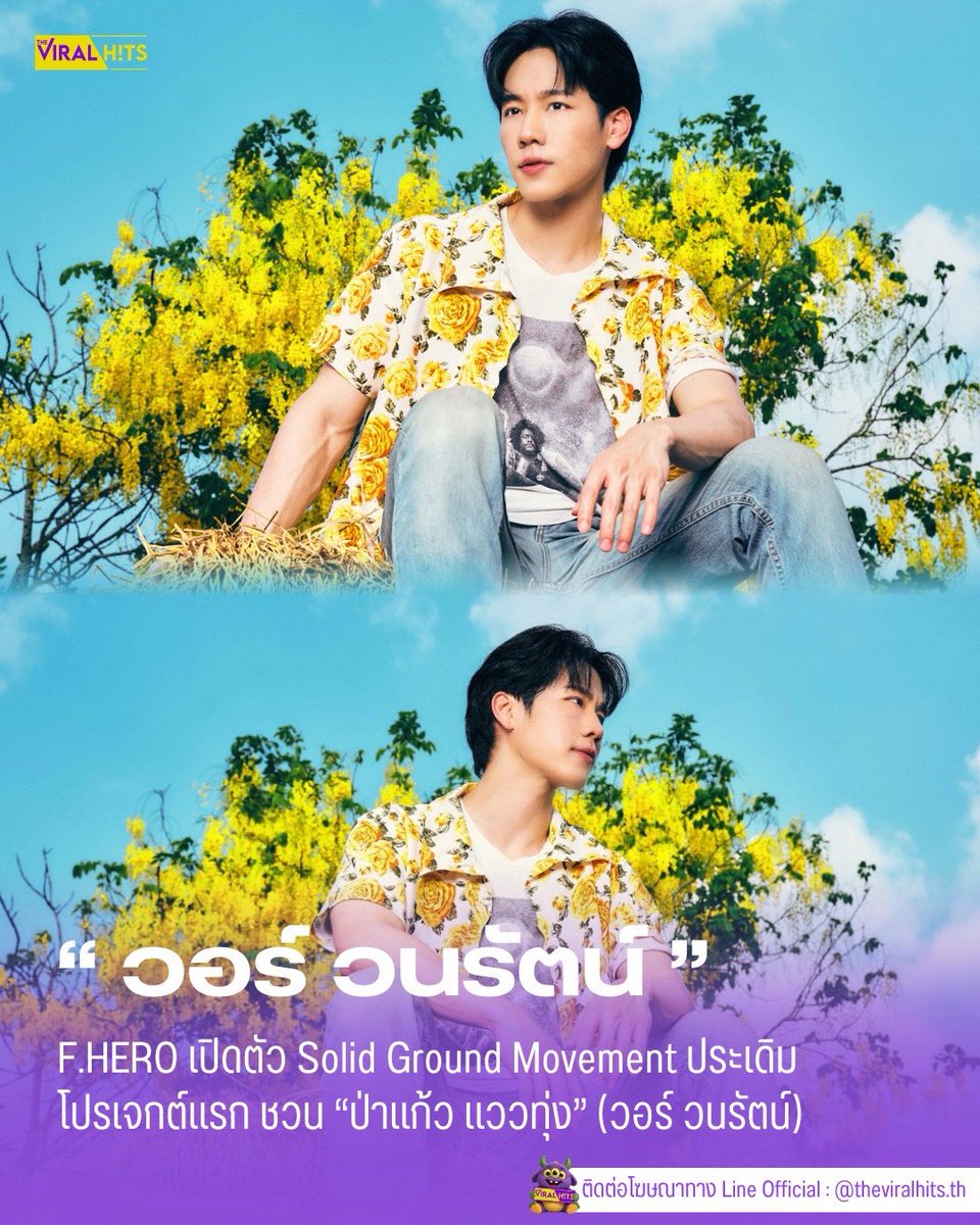 F.HERO เปิดตัว Solid Ground Movement ประเดิมโปรเจกต์แรก ชวน “ป่าแก้ว ...