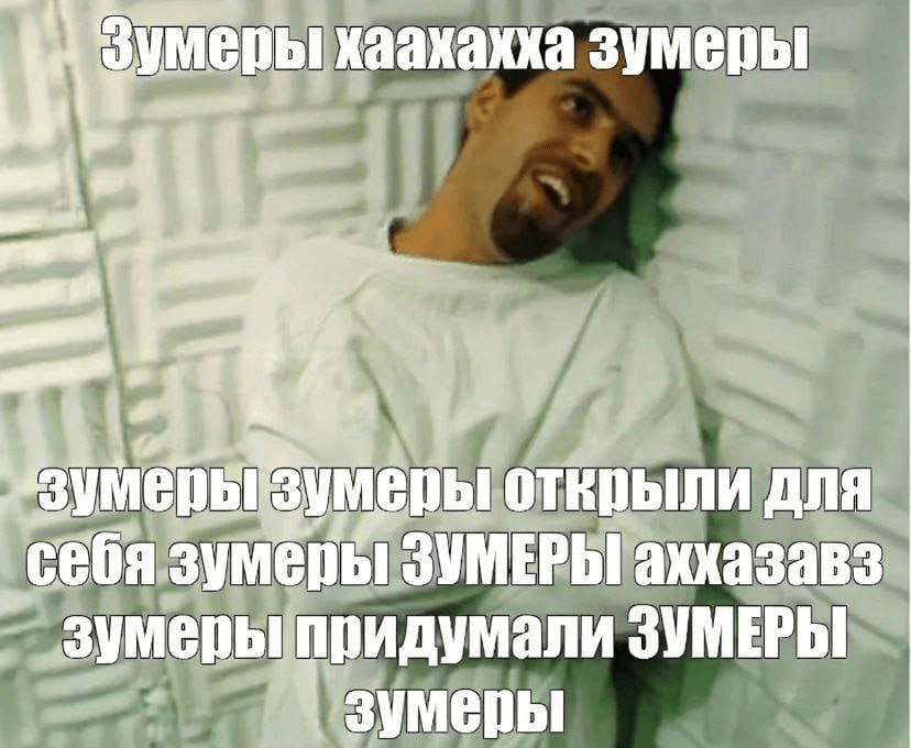 как же вы заебали со своими зумерами. дорогой мой, мне в 2013 году хоть и было 13, но я уже тогда помню и мэрскую кампанию Навального, и телеканал дождь, когда он ещё был норм... да и твиттером уже пользовался
