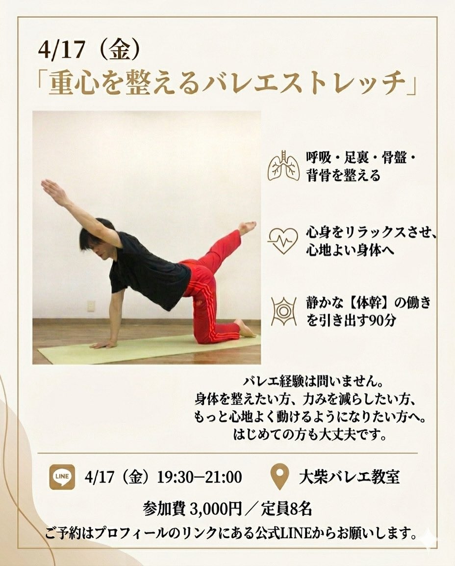 4/17（金）19:30-21:00
「重心を整えるバレエストレッチ」

呼吸、足裏、骨盤、背骨まわりを整えながら、
重心や呼吸が通りやすい身体をつくる90分です🍀

身体を整えたい方、
力みを減らしたい方へ😊

@大柴バレエ教室
参加費 3,000円／定員8名

ご予約はプロフィールのリンクまでお願いします🔗