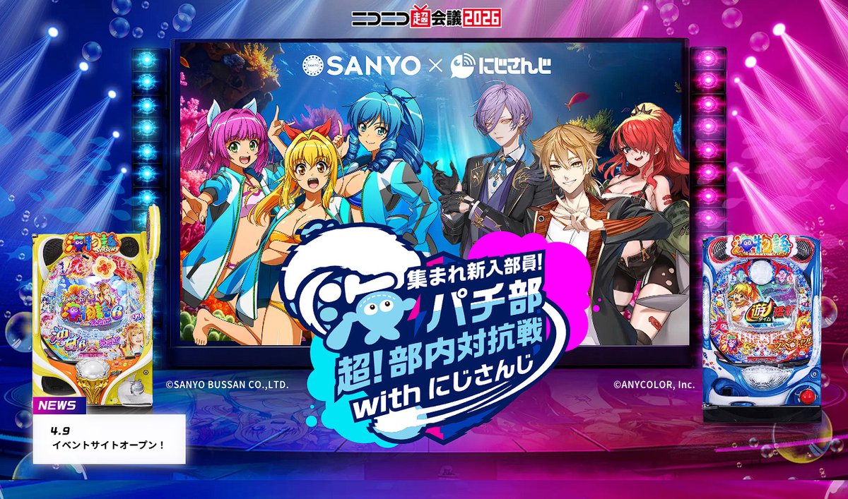 朗報】 ニコニコ超会議2026・SANYOブースの特設ページ公開きたぞ！ 超