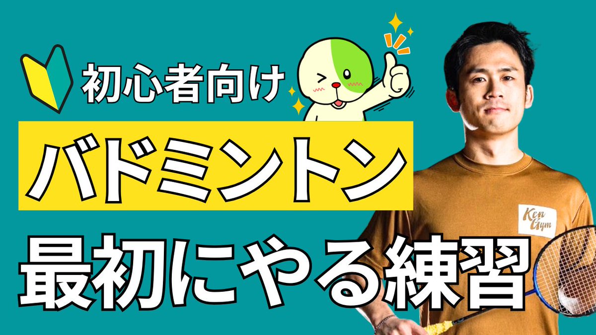 健ジムのケンスケ@バドミントンYouTube&ブログ tweet media
