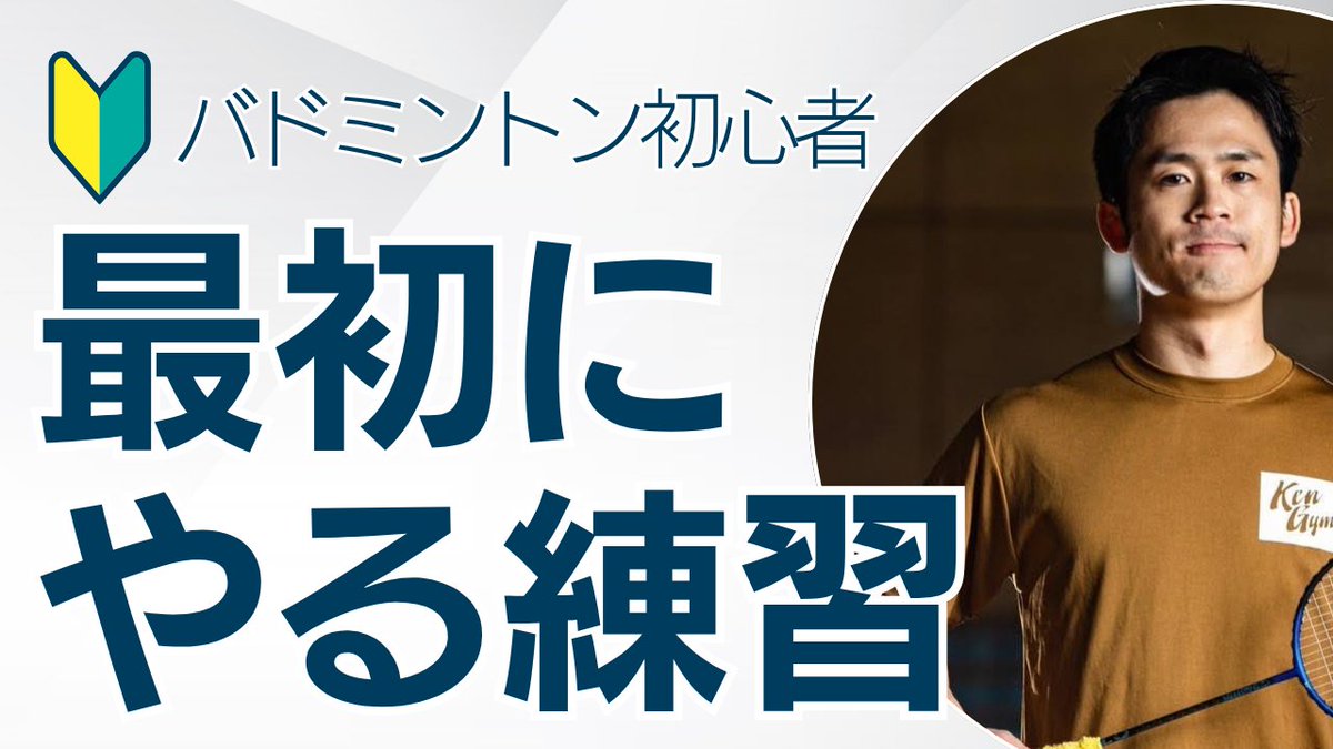 健ジムのケンスケ@バドミントンYouTube&ブログ tweet media