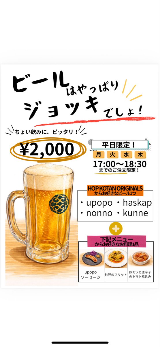 KotanTap's tweet photo. 本日17時オープン！

17時〜18時半→『ビールはやっぱりジョッキでしょ』🍺
17時〜LO→『BOTTLE BEER』🍻

ジョッキも瓶も、たくさんお楽しみください😊✨

春野菜を使った料理もいくつかオンメニュー🔛
ビールと合わせて是非！

それではご来店お待ちしております！ https://t.co/KTH9RcZvSL