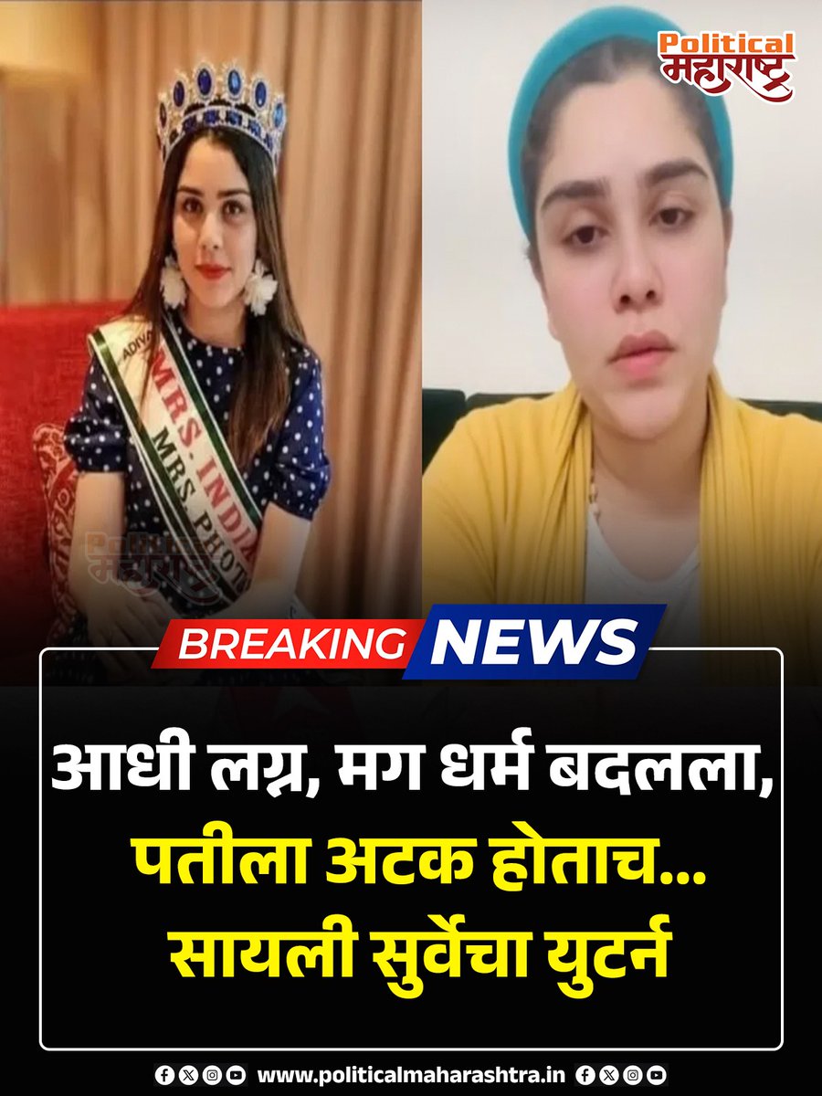 PoliticalMH's tweet image. आधी लग्न, मग धर्म बदलला, पतीला अटक होताच... सायली सुर्वेचा युटर्न

#saylisurve #lovejihad #viralcase #conversion #politicalmaharashtra