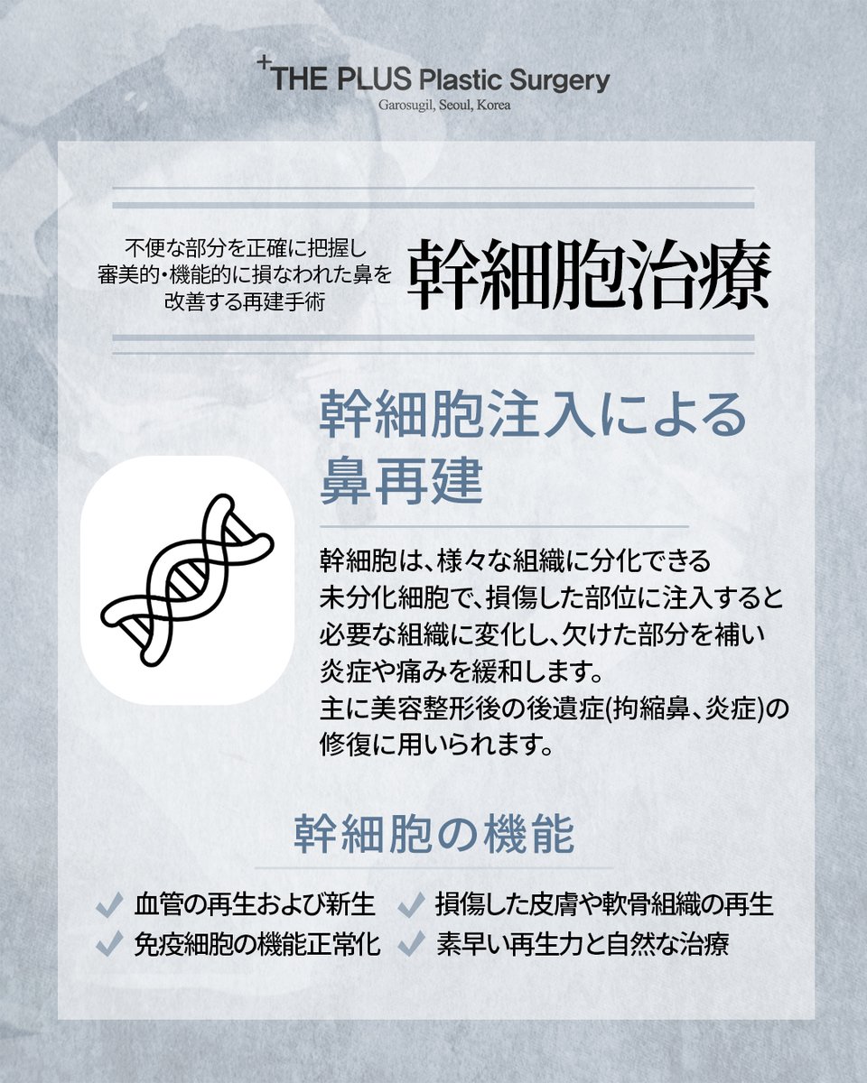theplusjapan's tweet photo. #ザプラス韓国本院 

➕幹細胞治療 
幹細胞とは、ひとつの細胞が他の細胞を生産する能力を持つ細胞で、損傷したり、老化した身体部位の細胞を再生させる効果があります。 

 💌お問合せ・ご予約 
@ https://t.co/eIPd8KufGy 

#ジョン先生 
#キム先生 
#イ先生 
#高濃度幹細胞注射 
#鼻再建 https://t.co/UuaKRmLLe6