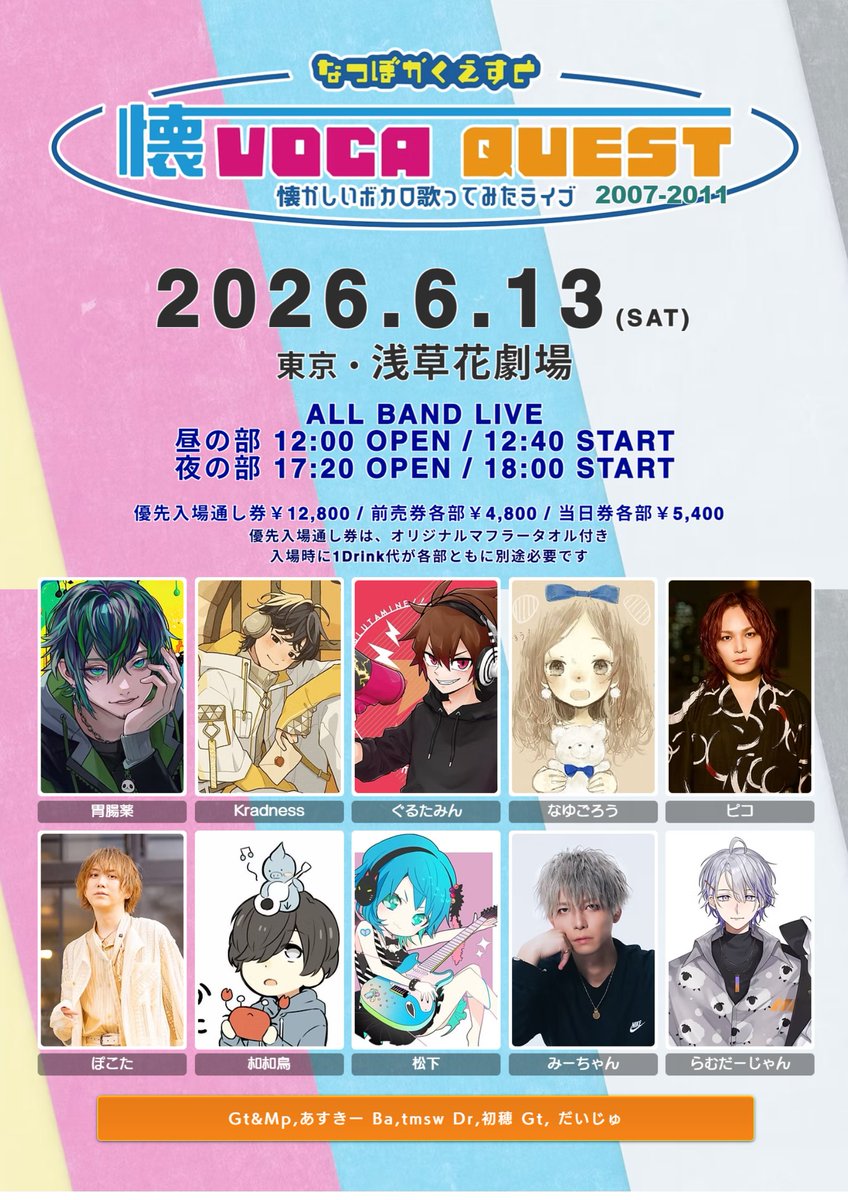 ✨明日チケット発売日✨️

6月13日(土) #浅草花劇場
≪懐VOCA QUEST #005≫
━ 2007-2011年ONLY ━

両部BAND LIVE🎸
12:00開場 12:40開演
17:20開場 18:00開演
優先通し券￥12,800
🔺マフラータオル付
各部前売券￥4,800

【チケ発】
4/10 通し券21:00 昼のみ22:00 夜のみ22:30～