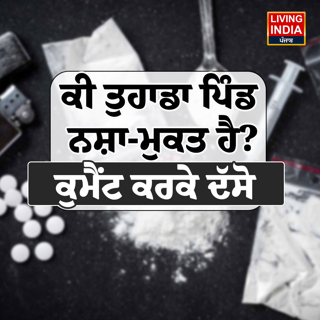 LiPunjab's tweet image. ਕੀ ਤੁਹਾਡਾ ਪਿੰਡ ਨਸ਼ਾ-ਮੁਕਤ ਹੈ? ਕੁਮੈਂਟ ਕਰਕੇ ਦੱਸੋ

#punjab #drugaddiction #village #livingindianews #awareness