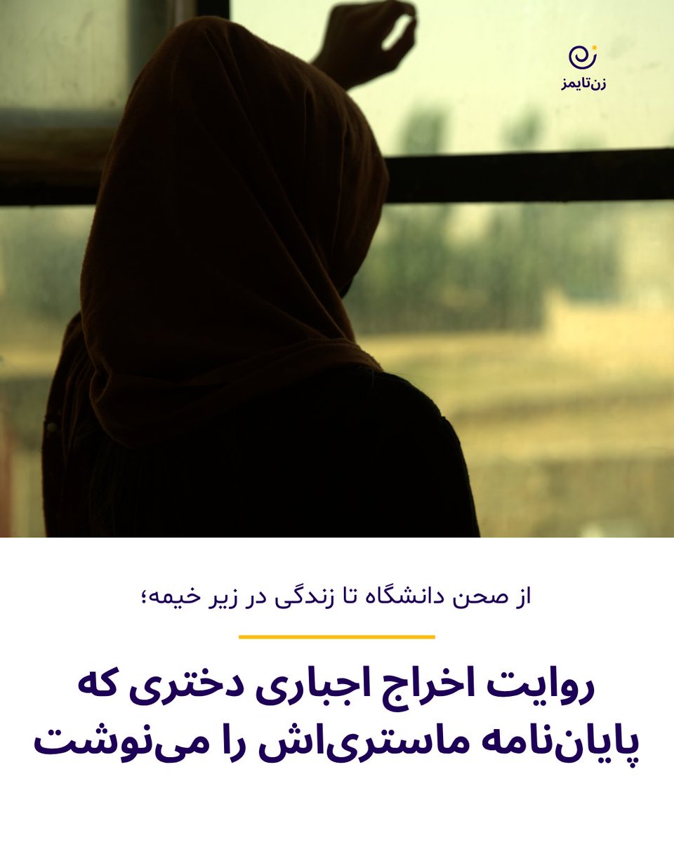 دقیقا سه ماه پیش از امروز در محل کارم بودم که به تلیفونم زنگ آمد.  تلیفونم را از داخل دستکولم بیرون کشیدم که پدرم بود. هنوز سلامم را تمام  نکرده بودم که گفت:«بیا خانه، ابلاغیه آمده، باید به افغانستان برویم.»
zantimes.com/fa/2026/04/08/…
