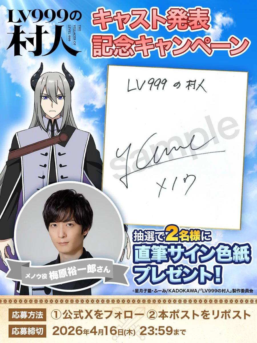 梅原裕一郎　サイン　アニメ　バッテリー　ノイタミナ　先行上映会 TVアニメ『LV999の村人』メノウ役に梅原裕一郎のキャスト発表