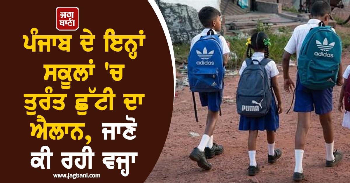 JagbaniOnline's tweet image. ਪਟਿਆਲਾ ਵਿਚ ਅੱਜ ਉਸ ਸਮੇਂ ਦਹਿਸ਼ਤ ਦਾ ਮਾਹੌਲ ਬਣ ਗਿਆ ਜਦੋਂ ਸ਼ਹਿਰ ਦੇ 12 ਪ੍ਰਮੁੱਖ ਸਕੂਲਾਂ ਨੂੰ ਬੰਬ ਨਾਲ ਉਡਾਉਣ ਦੀ ਧਮਕੀ ਦਿੱਤੀ ਗਈ। ਇਹ ਧਮਕੀ ਈ-ਮੇਲ ਰਾਹੀਂ ਭੇਜੀ ਗਈ ਸੀ, ਜਿਸ ਵਿਚ ਕਿਹਾ ਗਿਆ ਕਿ ਸਕੂਲਾਂ ਨੂੰ ਬੰਬ ਨਾਲ ਉਡਾ ਦਿੱਤਾ ਜਾਵੇਗਾ। 
#Punjabschools #holidayannouncement #schoolstudents