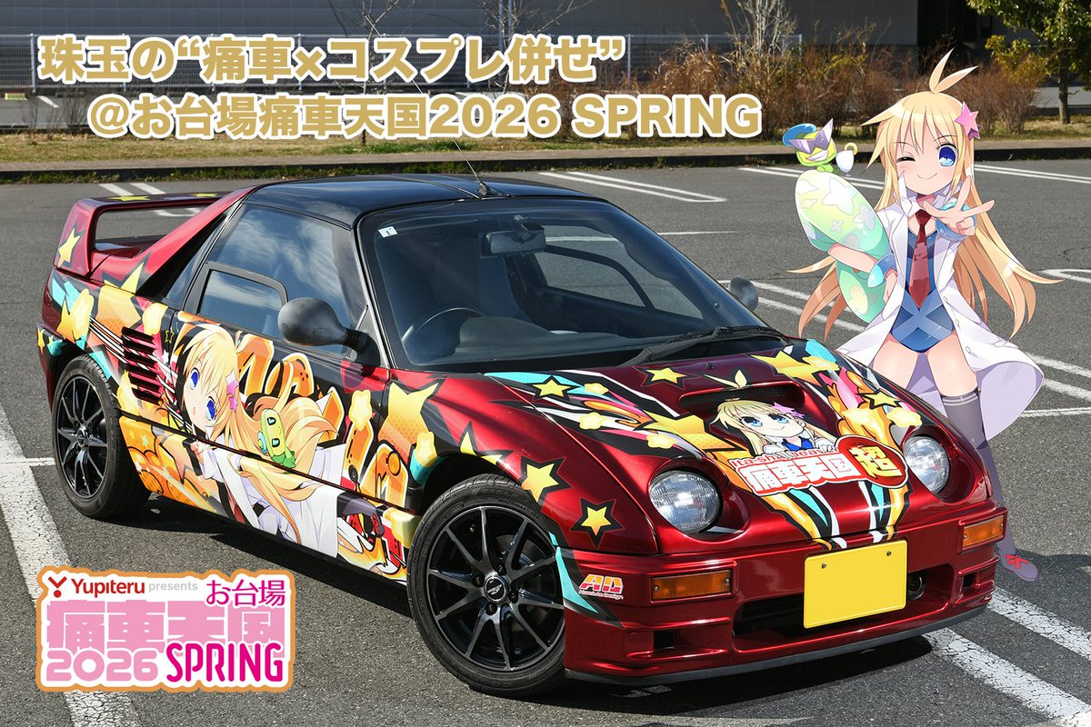 2026年10月発売の『痛車天国 超vol.18』で読者投稿企画を行います。
テーマは「珠玉の"痛車×コスプレ併せ"＠お台場痛車天国2026 SPRING」
締切は5月末の予定。詳細はリンク先よりご確認くださいませ！
イベントの余熱が冷めないうちに…みなさんの投稿をお待ちしております!!
itasha-tengoku.yaesu-net.co.jp/recruitment/25…