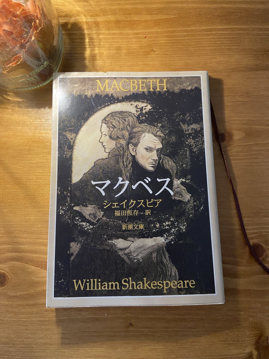 km07495215's tweet photo. シェイクスピア『マクベス』 #読了

優秀な兵士マクベスが3人の魔女にそそのかされ、自身の器を超えた野望を抱いて破滅に向かう。

「人の生涯は、動き回る影法師に過ぎぬ」

など、物語よりもセリフが印象的。
悲劇を避けるために重要な、何を聞いて、何を無視するかの選別が難しい時もある🧙 https://t.co/g49PC0WpnO