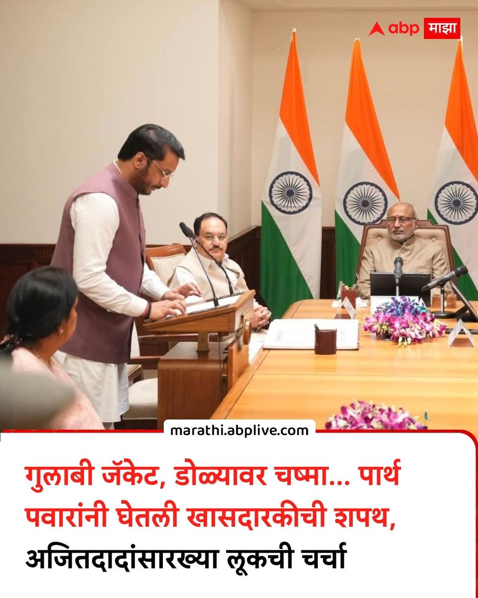 abpmajhatv's tweet image. गुलाबी जॅकेट, डोळ्यावर चष्मा... पार्थ पवारांनी घेतली खासदारकीची शपथ, अजितदादांसारख्या लूकची चर्चा

marathi.abplive.com/photo-gallery/…

#ParthPawar #AjitPawar #OathCeremony #SunetraPawar #LatestNews

(Parth Pawar, Ajit Pawar, Oath Ceremony, Sunetra Pawar, Maharashtra)