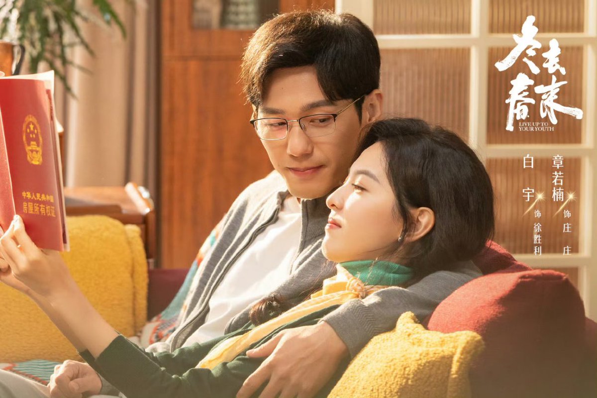 Cute new official stills of #BaiYu as Xu Shengli with his girl Zhuangzhuang #ZhangRuonan in #LiveUpToYourYouth 🥰🥰

Watch the cutest couple on iQiYi