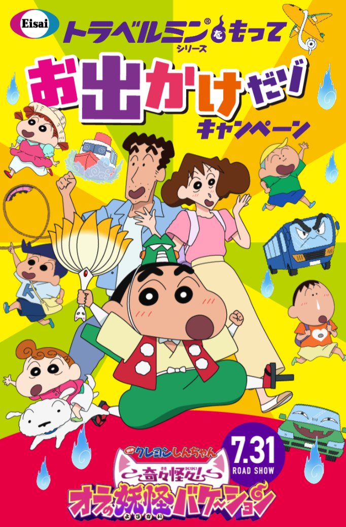 🖍コラボ🖍 『トラベルミン® × #クレヨンしんちゃん』 トラベルミン