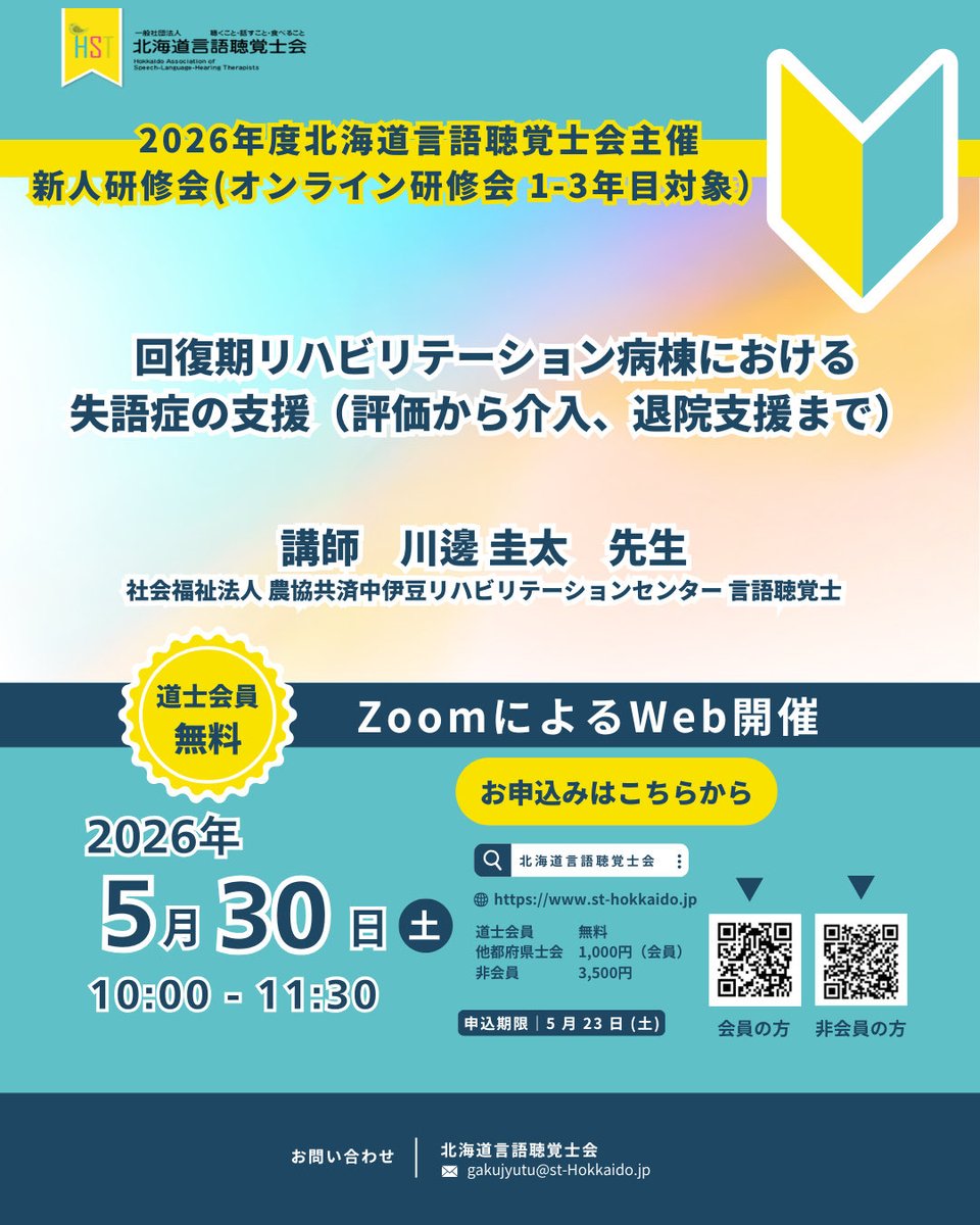 HSThokkaidoST's tweet photo. 【研修会案内】 川邊圭太先生を講師に迎え、回復期リハ病棟における失語症支援について評価から介入、退院支援まで、1〜3年目の若手が臨床で直面する一連の流れとSTの役割を体系的に整理できる内容を予定しています。
#言語聴覚士 #ST #北海道言語聴覚士会 #HST https://t.co/FjroadWXlc