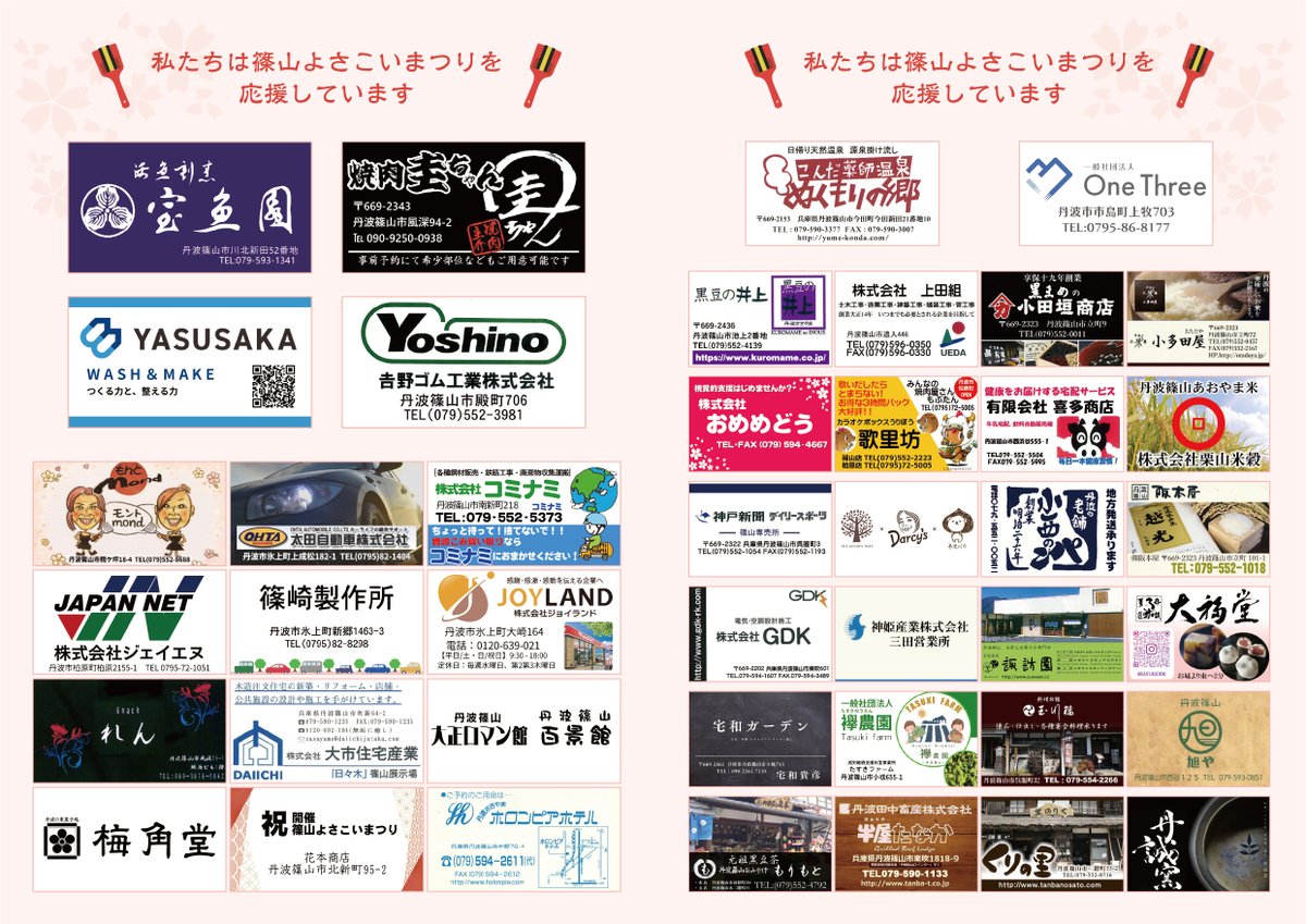 sasayamayosakoi's tweet photo. 今回の開催にあたり、多くのみなさまから多大なるご支援・ご協力を賜りました。
篠山よさこいまつりが開催出来るのも、みなさまのご支援があってこそ。実行委員会一同、深く深く感謝申し上げます。
さあ、4/12(日)のまつり本番まで、あと3日！
みなさまの応援をよろしくお願いします！！ https://t.co/OP7YFnf6xK