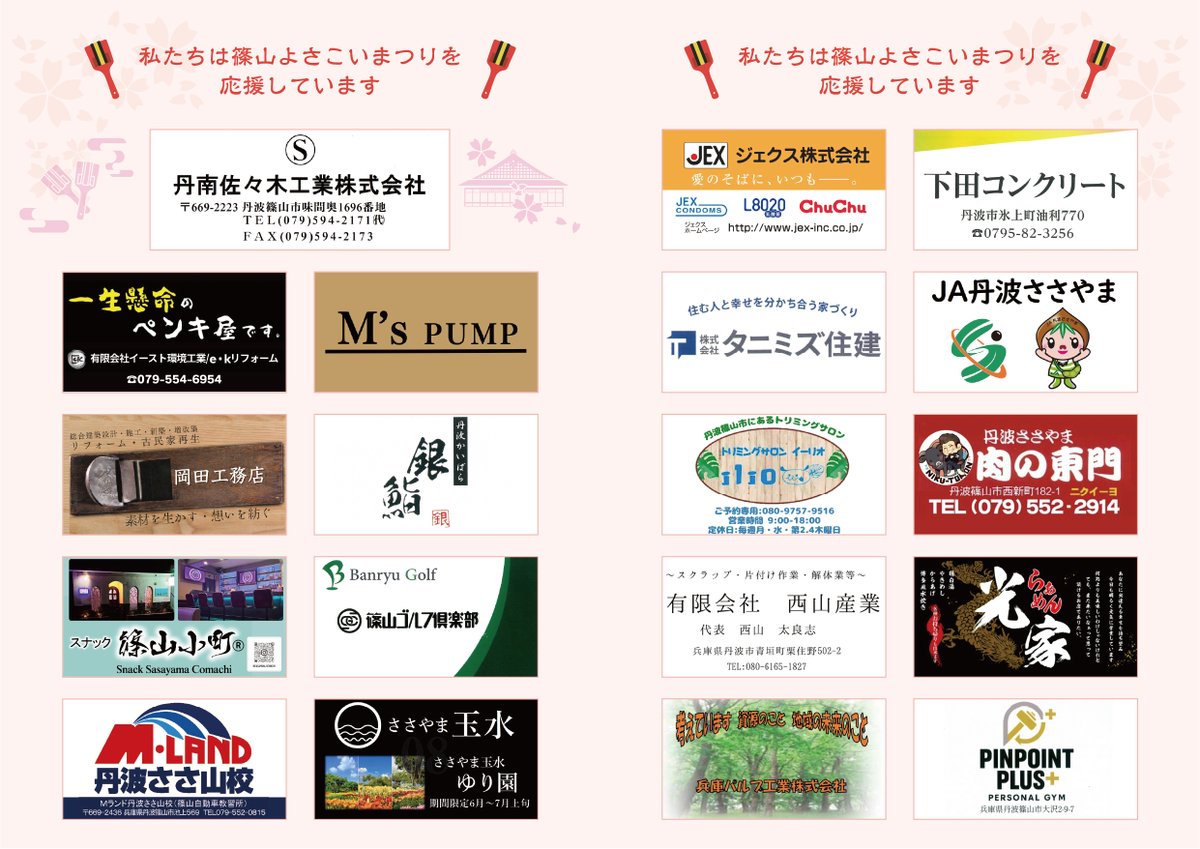 sasayamayosakoi's tweet photo. 今回の開催にあたり、多くのみなさまから多大なるご支援・ご協力を賜りました。
篠山よさこいまつりが開催出来るのも、みなさまのご支援があってこそ。実行委員会一同、深く深く感謝申し上げます。
さあ、4/12(日)のまつり本番まで、あと3日！
みなさまの応援をよろしくお願いします！！ https://t.co/OP7YFnf6xK