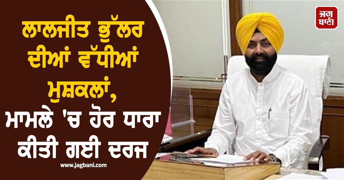 JagbaniOnline's tweet photo. ਲਾਲਜੀਤ ਭੁੱਲਰ ਦੀਆਂ ਮੁਸ਼ਕਲਾਂ ਹੋਰ ਵਧ ਗਈਆਂ ਹਨ। ਡੀ. ਐੱਮ ਗਗਨਦੀਪ ਰੰਧਾਵਾ ਖੁਦਕੁਸ਼ੀ ਮਾਮਲੇ 'ਚ ਭੁੱਲਰ ਦੇ ਖਿਲਾਫ਼ ਇੱਕ ਹੋਰ ਧਾਰਾ ਦਰਜ ਕੀਤੀ ਗਈ। ਸਬੂਤ ਨੂੰ ਮਿਟਾਉਣ ਦੀ ਕੋਸ਼ਿਸ਼ ਕਰਨ ਵਾਲੀ ਧਾਰਾ 238 FIR ਵਿੱਚ ਜੋੜੀ ਗਈ ਹੈ।
#LaljitBhullar #problemsincrease #anotherfirregistered https://t.co/WjpPAwzpP2