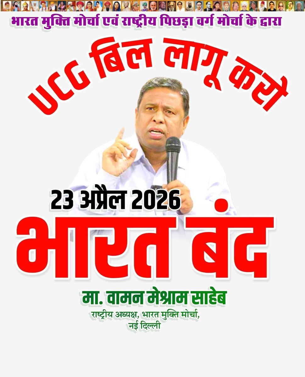 Sunita98587752's tweet photo. भारत मुक्ती मोर्चा एवं राष्ट्रीय पिछडा (ओबीसी) वर्ग मोर्चा के द्वारा
UGC बिल लागू करो
    23 अप्रैल 2026, भारत बंद 
#23_अप्रैल_2026_भारत_बंद https://t.co/sSLQ3T7hdH