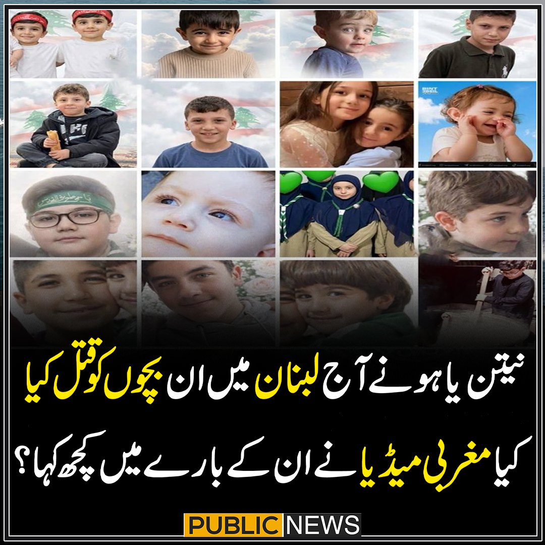 PublicNews_Com's tweet photo. نیتن یاہو نے آج لبنان میں ان بچوں کو قتل کیا 
کیا مغربی میڈیا نے ان کے بارے میں کچھ کہا؟ https://t.co/0VH3qVOElv