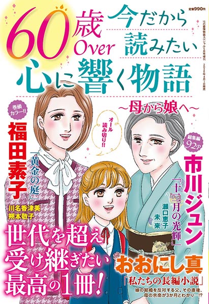 【掲載情報・2】
「命と向き合う女たち」に「病めるときも健やかなる時も」再録されています。余命告知された婚約者との未来を考えるお話
「60歳Over今だから読みたい心に響く物語」に「黄金の庭」再録されています。定年間近の熟年夫婦のシリアスだけどほんのり笑えるお話