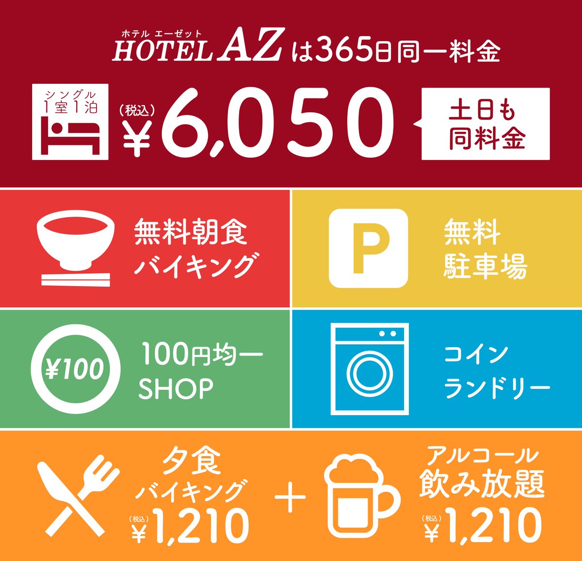【公式】AZ HOTEL チェーン tweet media