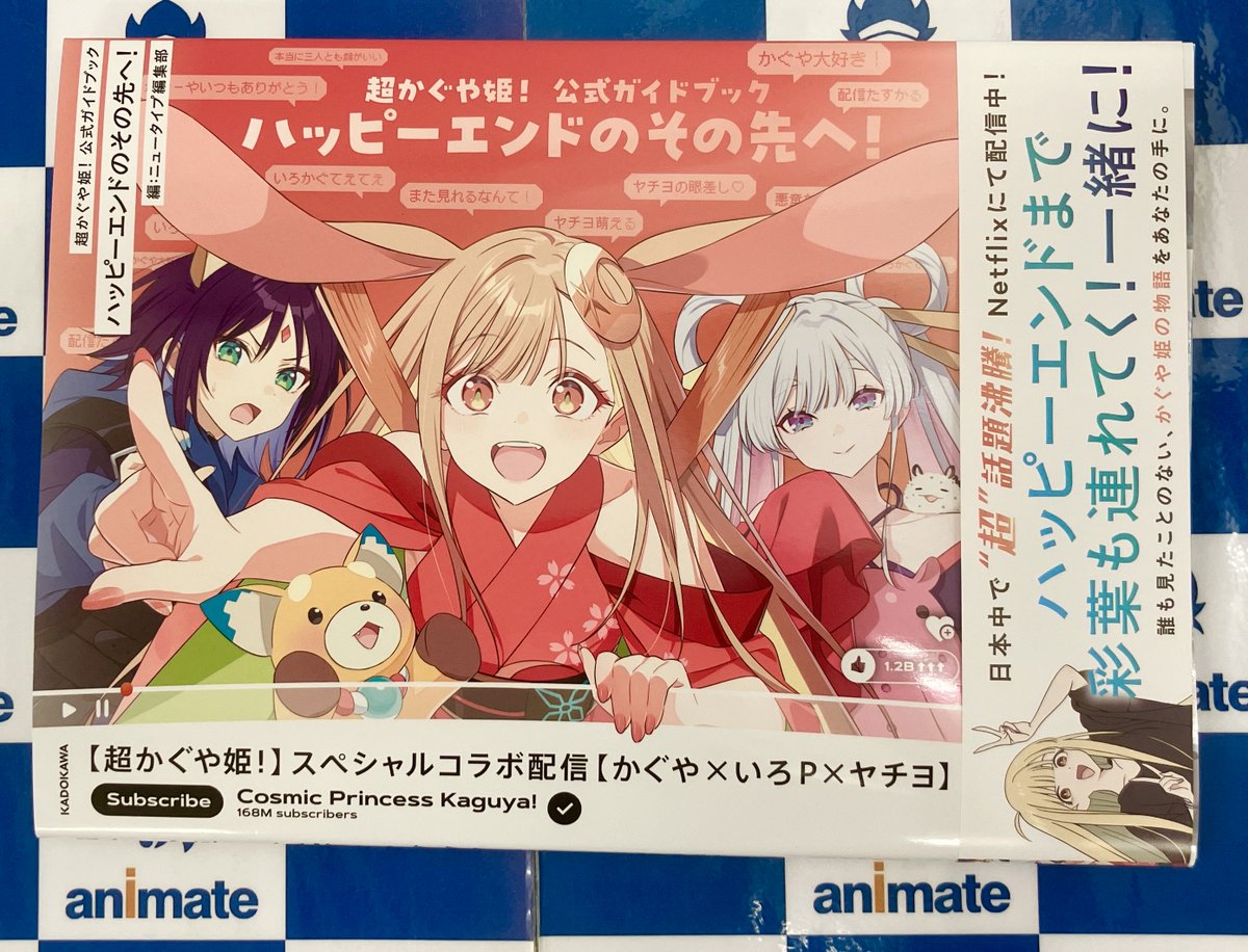 書籍情報】 ご好評につき品切れておりました ≪超かぐや姫! 公式ガイド