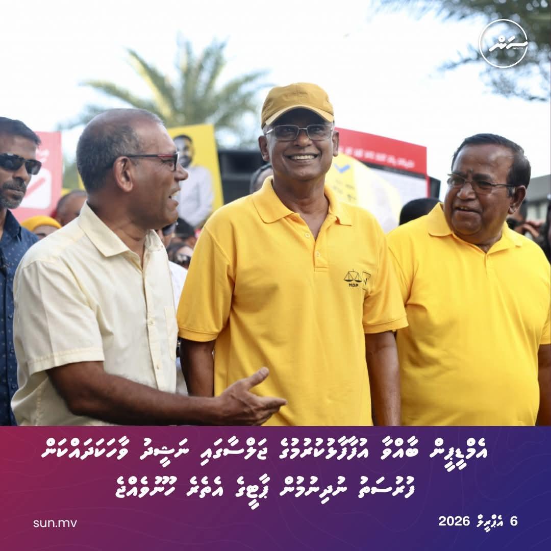 ރނަޝީދު އަށް އެއްޗެއް ވިސްނެންވެއްޖެ ރނަޝީދު އާއިލާގެ އަބުރުކަތިލާ މަޖިސް ރައީސްކަމުން ބޭރުކޮށް ރނަޝީދުގެ ދިރިއުޅުން ހަލާކުކޮށް އެމްޑީޕީ އިން އެކަހެރިކޮށް، ބަޔަކު ބޮންގޮއްވީމަ އެކަން ނުބަލާ ހިންދާލީ ކޮންބައެއް؟ އަދިވެސް އެމީހުން ރނަޝީދަށް ދޫދޭގޮތަކަށްނޫން އެތިބީކި #ވަރަށްސާފު