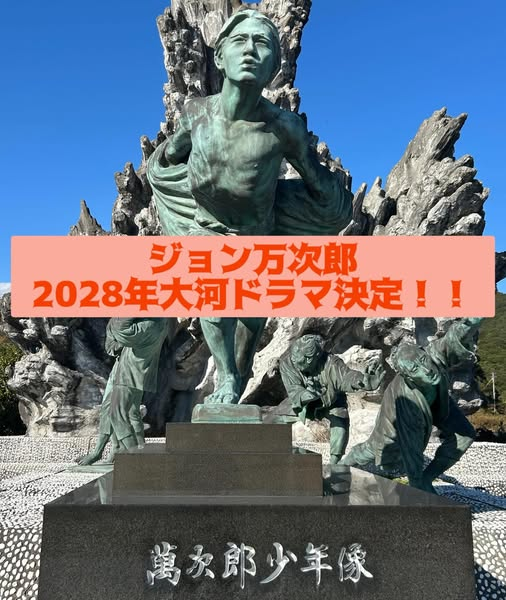 2028年ジョン万次郎が大河ドラマ化決定しました！！
⁡
タイトル「ジョン万」
主演 山崎賢人さん✨
⁡
皆様のお力添えのおかげで実現されました！
ありがとうございます！
⁡
#高知県
#土佐清水市
#ジョン万次郎
#ジョン万次郎資料館
#大河ドラマ
#山崎賢人
#幕末