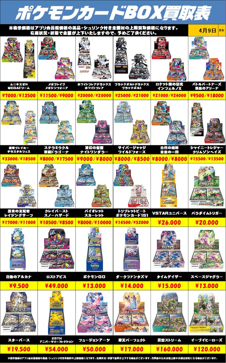 ポケモンカードBOX買取リストを更新しました！4/9～ 未開封・美品