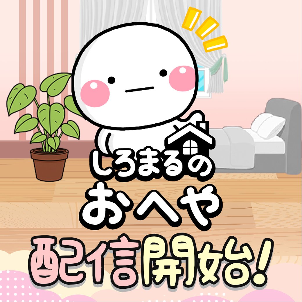 しろまる　追加品 しろまるをおせわする新作の登場です♡ DL不要ですぐ開始できます