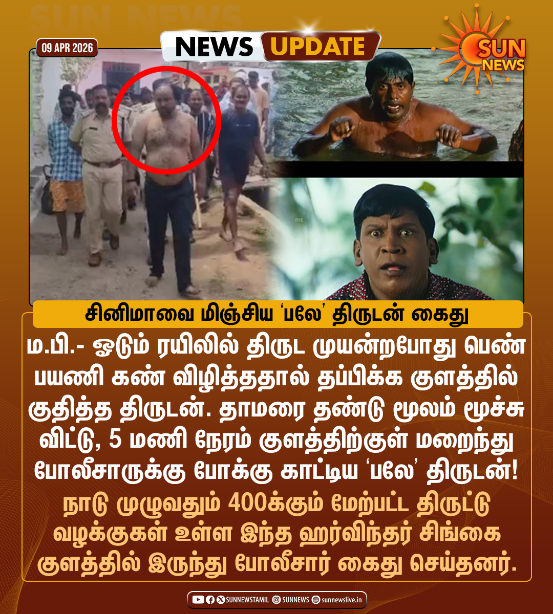 sunnewstamil's tweet image. #NewsUpdate | 400க்கும் மேற்பட்ட திருட்டு வழக்குகள் - சினிமாவை மிஞ்சிய ‘பலே’ திருடன் கைது

#SunNews | #MadhyaPradesh
