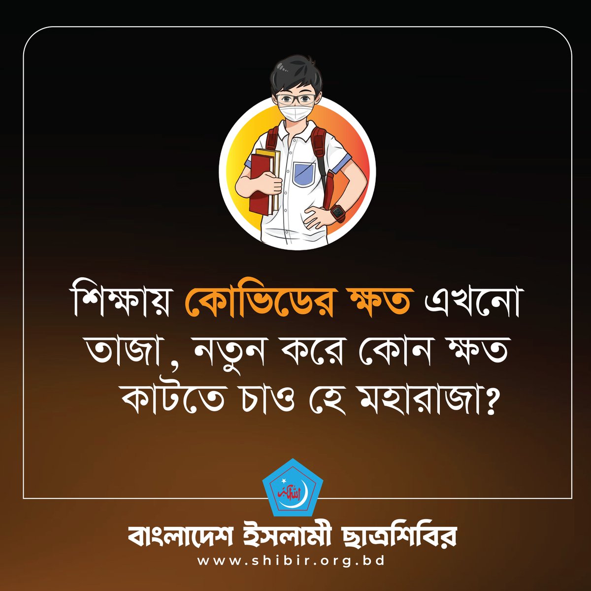 Sibgatullaics's tweet photo. শিক্ষায় কোভিডের ক্ষত এখনও তাজা, নতুন করে কোন ক্ষত কাটতে চাও হে মহারাজা?
#KeepTheSchoolsOpen
#NoMoreOnlineClass
#SaveTheGeneration
#SaveEducation
#chhatrashibir https://t.co/9OF8nocsnz