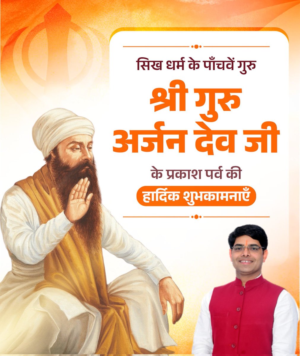 inderbajrangi's tweet photo. सिख धर्म के पांचवें गुरु, शांति के पुंज श्री #गुरु_अर्जन_देव जी के प्रकाश पर्व के पावन अवसर पर सभी को हार्दिक बधाई एवं शुभकामनाएँ।
#GuruArjunDev #हर_हर_महादेव https://t.co/ycebp3ZxZa