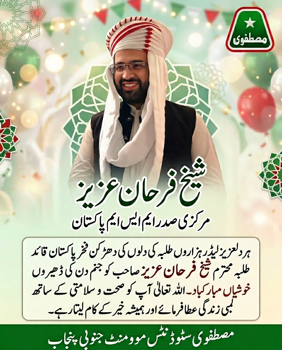 MSMSPUNJAB's tweet image. ہردلعزیز لیڈر ہزاروں طلبہ کی دلوں کی دھڑکن فخر پاکستان قائد طلبہ محترم شیخ فرحان عزیز صاحب کو جنم دن کی ڈھیروں خوشیاں مبارکباد، اللّٰہ پاک آپ کے ہاتھوں سے اسی طرح خیر کا کام سرانجام دلاتا رہے۔
#happybirthday #happiness #happy 
@FarhanAzizMSM