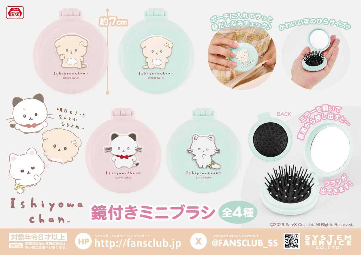 いしよわちゃん 鏡付きミニブラシ