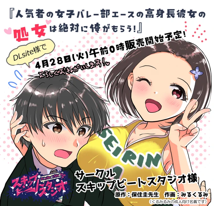 ■成人向け新作漫画のおしらせ■
青春イチャラブえっち漫画『人気者の女子バレー部エースの高身長彼女の処女は絶対に俺がもらう!』が4/28にリリース! 原作は保住圭先生 @hozumik 、作画はみるくるみ(くるみるみの成人向け名義)p76の大ボリューム!
詳しくはこちらで!⇒https://t.co/Gz7OcIN19R 