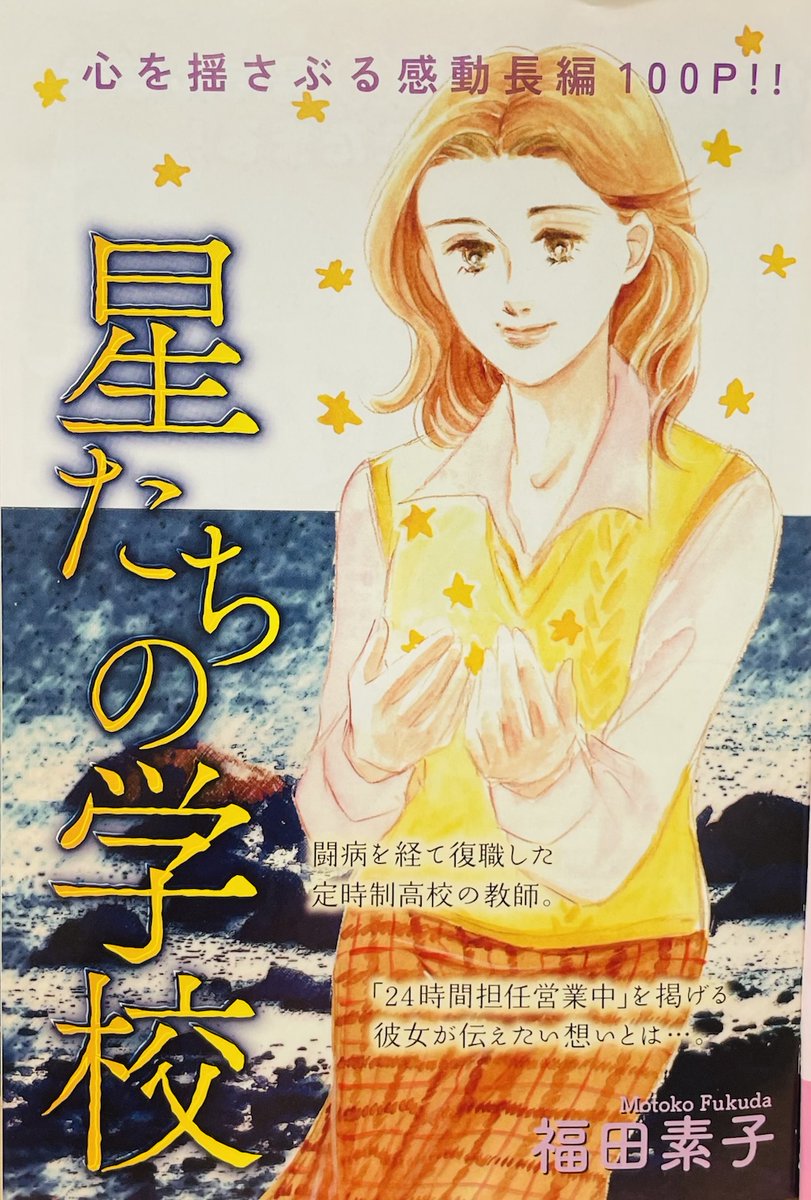 【掲載情報・3】
「15の愛情物語」5月号に「星たちの学校」再録されています。年齢性別いろいろな事情をかかえた生徒たちと、重い病気と闘って復帰してきた教師…夜間高校を舞台にした物語です