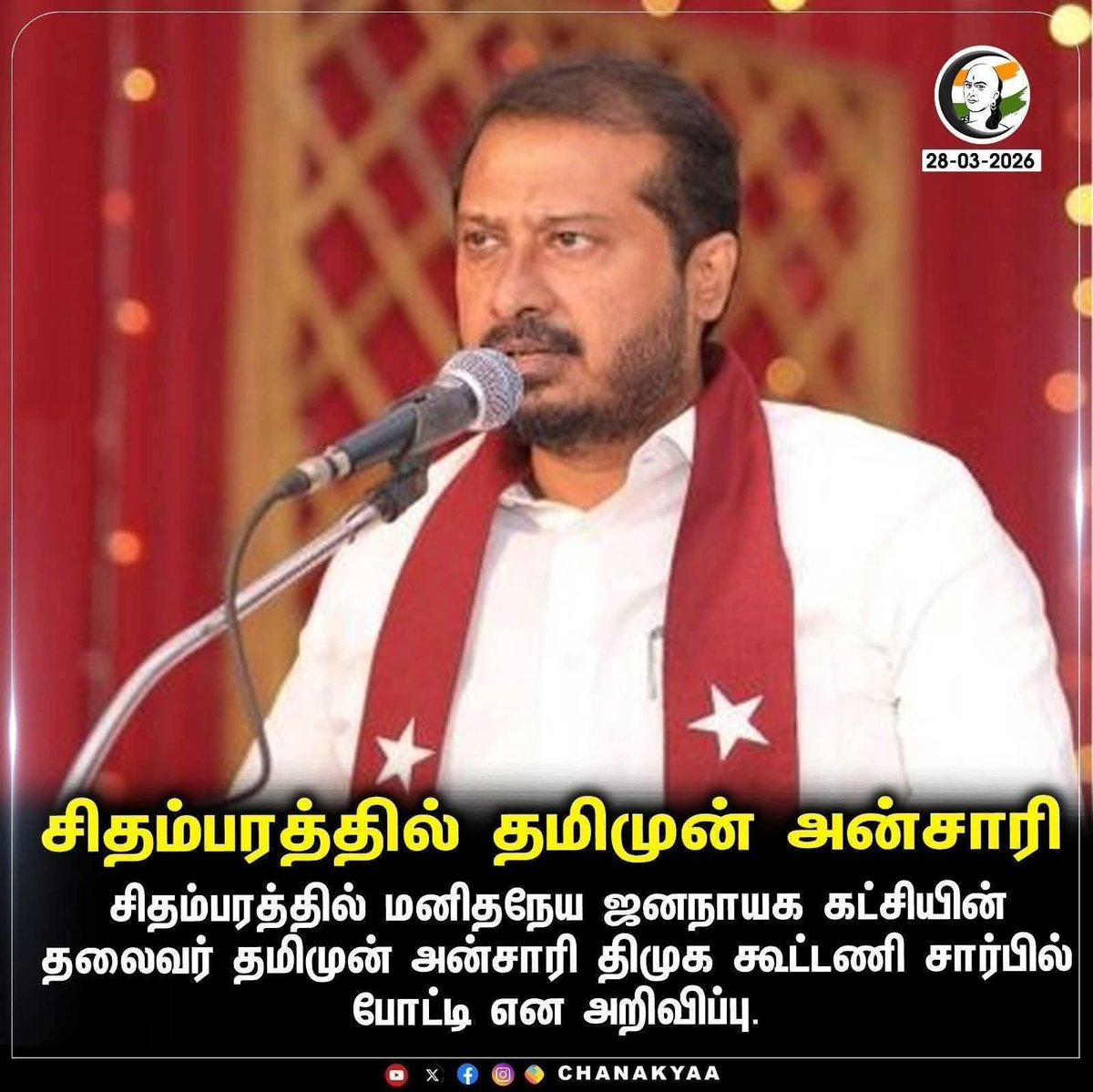 சிதம்பர தொகுதி இந்து வாக்காளர்களே…!

சிதம்பரம் நடராஜர் கோவில் வக்ஃப் வாரியத்துக்கு சொந்தம்னு சொல்ல வாய்ப்பு இருக்கு ,

கோவில் வாசல்ல உக்காந்து பிரியாணி தின்பானுங்க..!

சிதம்பரத்துல சிக்கந்தர் ஒற்றை காலை தூக்கி அரபுநாட்டியம் ஆடுனாருனு வாய் கூசாம உருட்டுவானுங்க...!

சிதம்பரம்