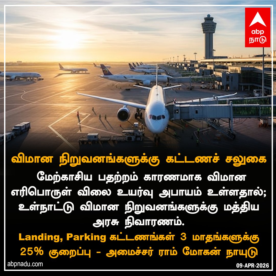 abpnadu's tweet image. விமான நிறுவனங்களுக்கு கட்டணச் சலுகை..

abpnadu.com| #Airlines #WestAsiacrisis #airportcharges #FlightFare #Iranwar #ABPNADU